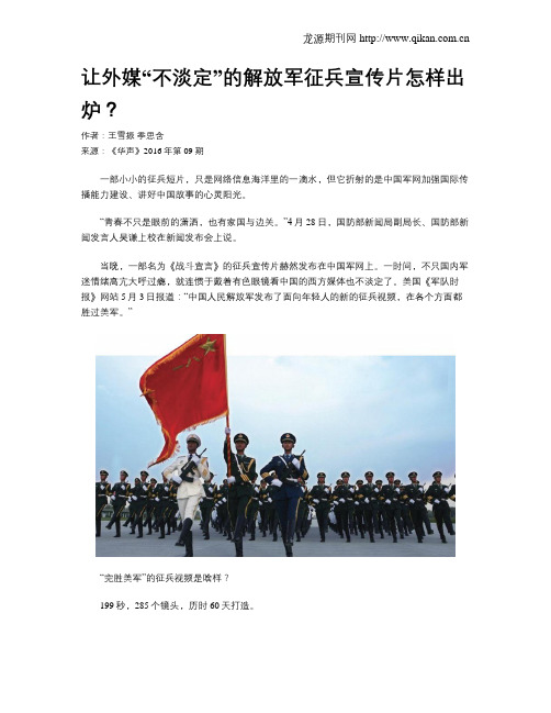 让外媒“不淡定”的解放军征兵宣传片怎样出炉？