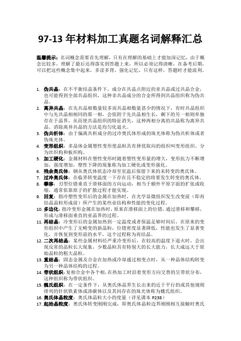 天大材料加工考研真题97-13年全部名词解释汇总
