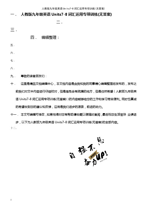 (2021年整理)人教版九年级英语Units7-8词汇运用专项训练(无答案)