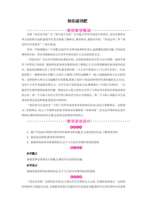 人教版四年级语文上册教案：第4单元 快乐读书吧