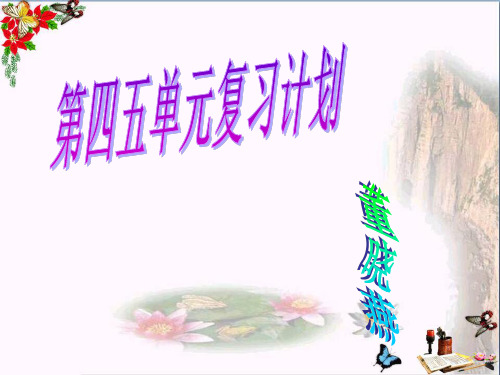 八年级历史下册四五单元复习PPT优秀课件 北师大版