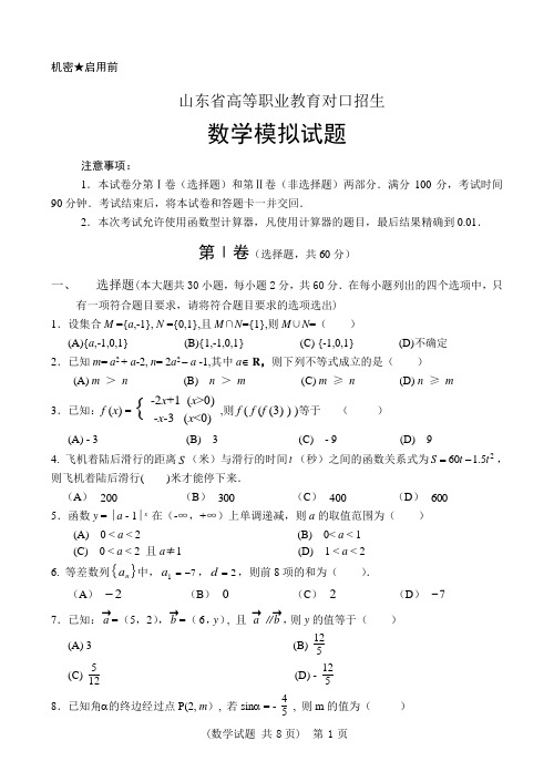 2020年职业教育对口数学模拟试题5(带答案)