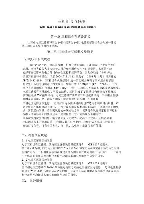 三相组合互感器