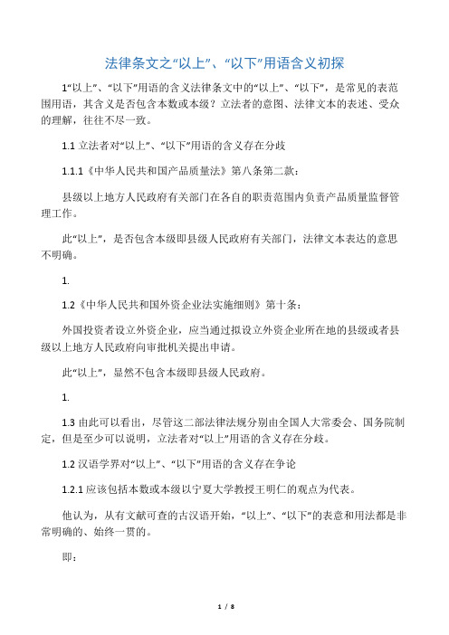 法律条文之“以上”、“以下”用语含义初探