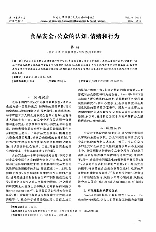 食品安全：公众的认知、情绪和行为