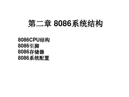 微机原理第二章8086系统结构