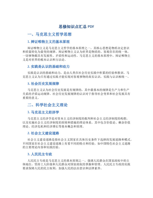 思修知识点汇总pdf