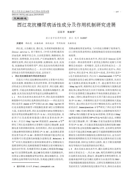 西红花抗糖尿病活性成分及作用机制研究进展