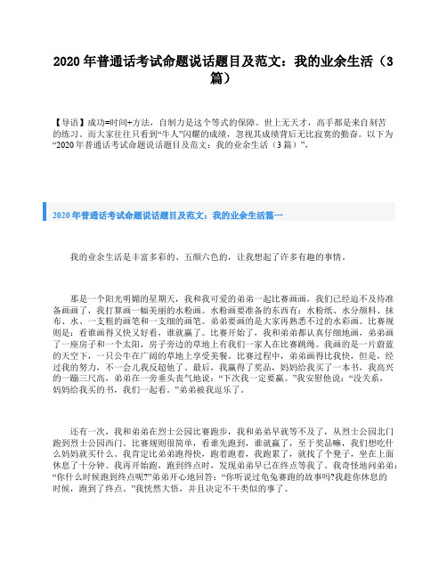 2020年普通话考试命题说话题目及范文：我的业余生活(3篇)