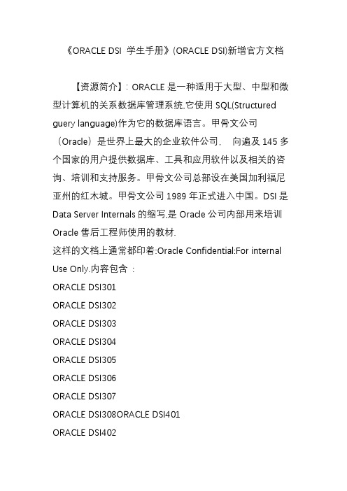 《ORACLE DSI 学生手册》(ORACLE DSI)新增官方文档