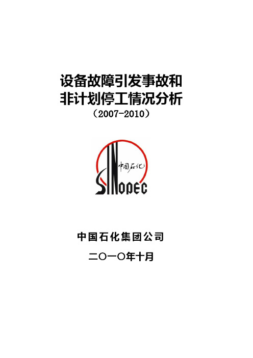 1.设备故障引发事故和非计划停工情况分析(2007-2010)