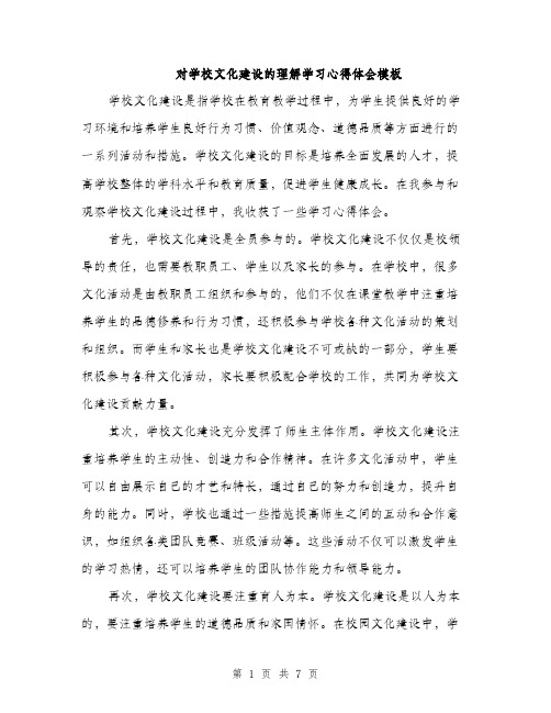 对学校文化建设的理解学习心得体会模板（三篇）
