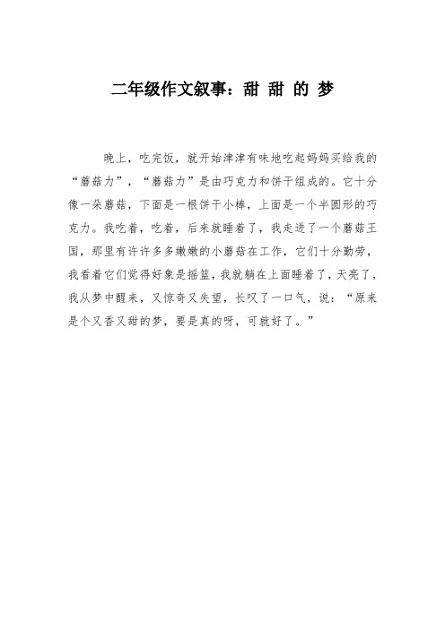 二年级作文叙事：甜 甜 的 梦