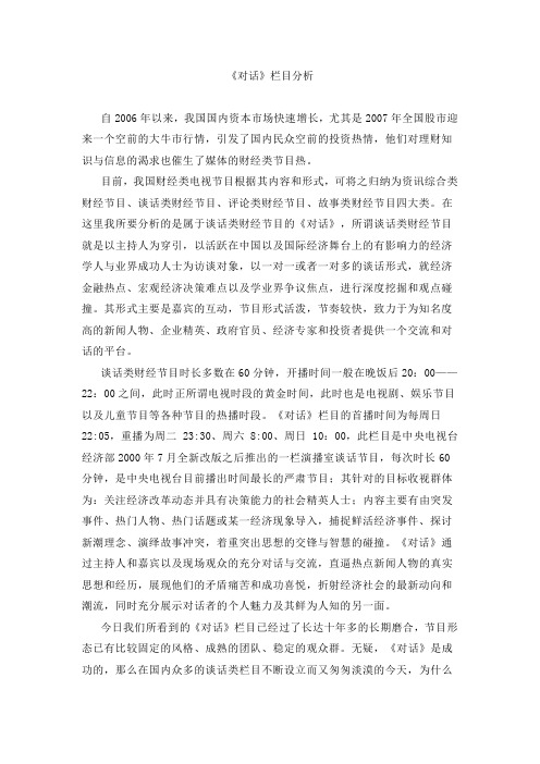 《对话》栏目分析