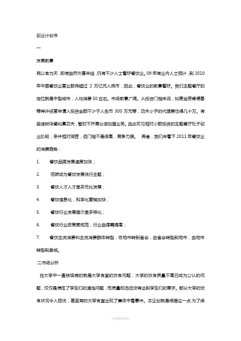 情侣主题餐厅创业计划书