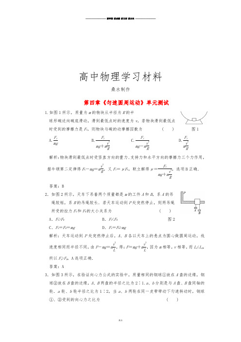 鲁科版高中物理必修二高一单元测试第四章匀速圆周运动16.docx