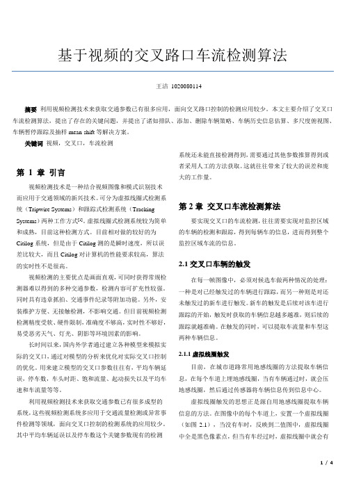 基于视频的交叉路口车流检测算法