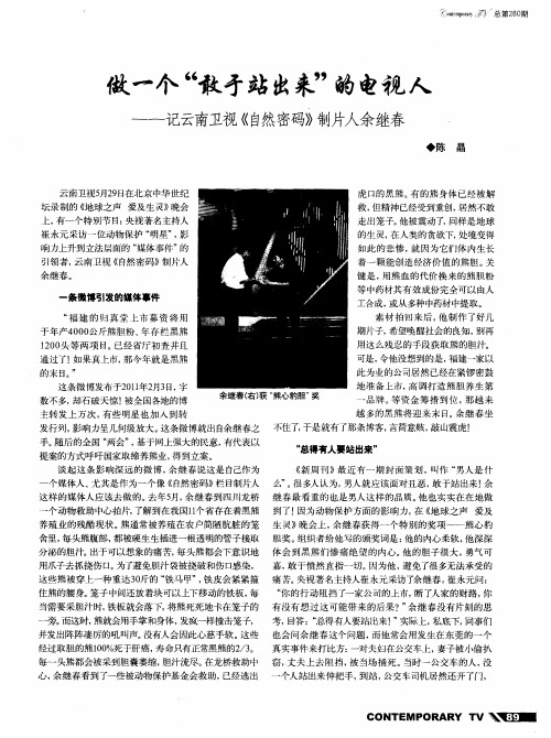 做一个“敢于站出来”的电视人——记云南卫视《自然密码》制片人余继春