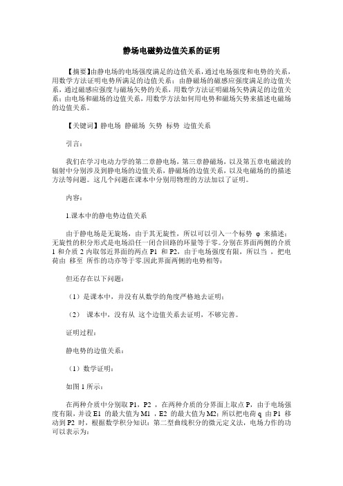 静场电磁势边值关系的证明