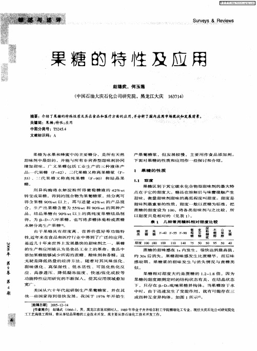 果糖的特性及应用
