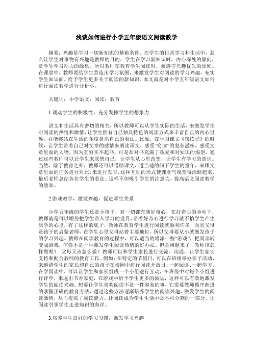 浅谈如何进行小学五年级语文阅读教学