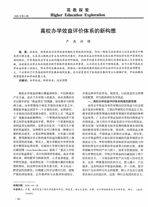 高校办学效益评价体系的新构想