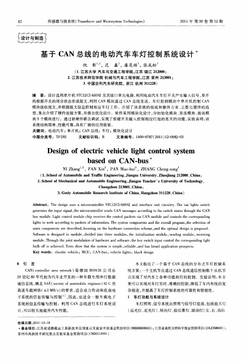 基于CAN总线的电动汽车车灯控制系统设计