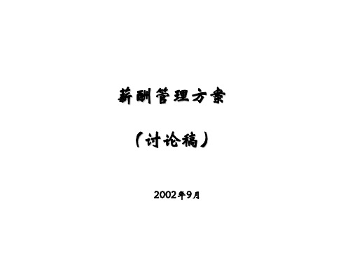 1、翰威特-华润公司人力资源项目咨询-首创置业薪酬管理方案0929