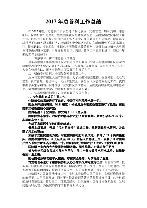 2017年总务科工作总结