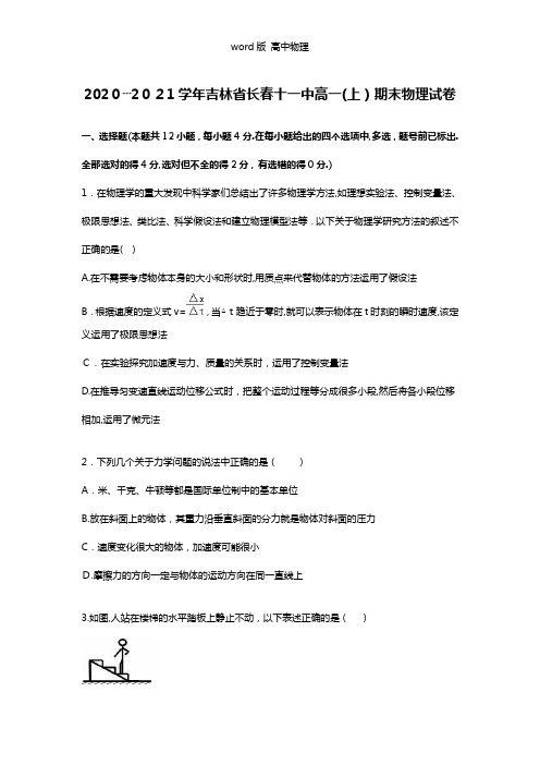 解析吉林省长春十一中2020┄2021学年高一上学期期末物理试卷