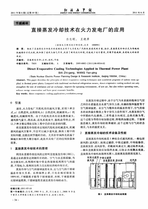 直接蒸发冷却技术在火力发电厂的应用