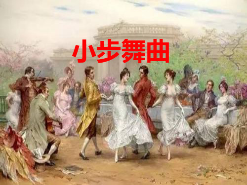 《小步舞曲》初中七年级音乐ppt课件教案