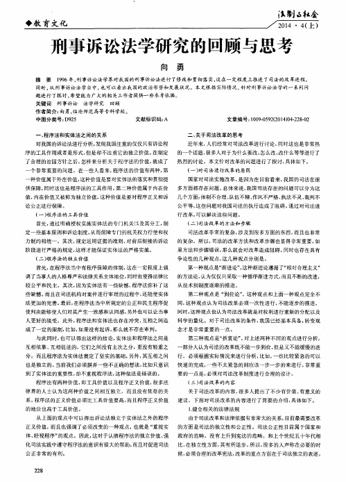 刑事诉讼法学研究的回顾与思考