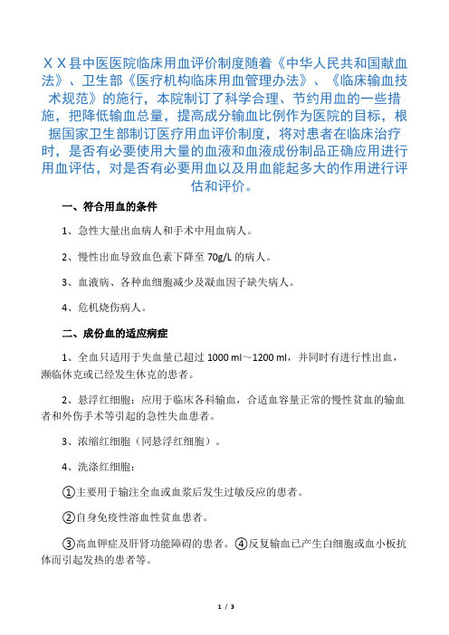 医院临床用血评估及用血效果评价制度