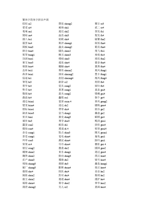 繁体字简体字拼音声调