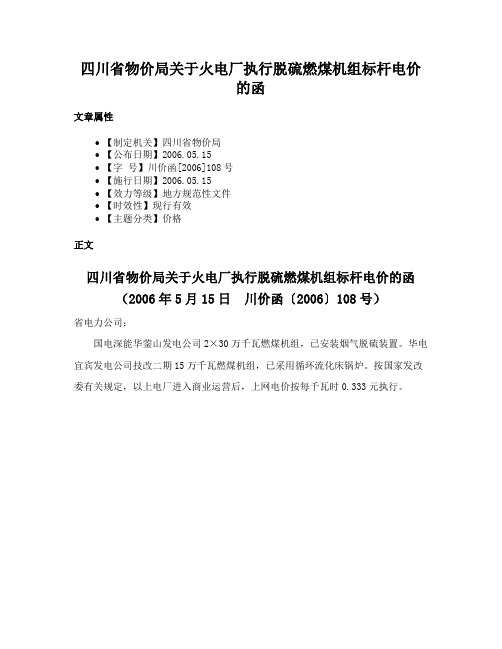 四川省物价局关于火电厂执行脱硫燃煤机组标杆电价的函