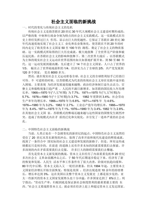 社会主义面临的新挑战精编版