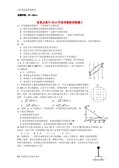 【配套K12】湖北省重点高中2010年高考物理冲刺训练(3)旧人教版