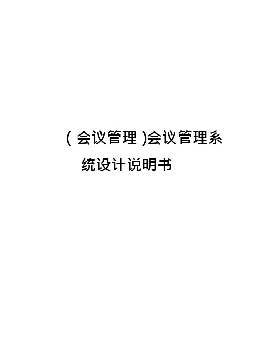 (会议管理)会议管理系统设计说明书