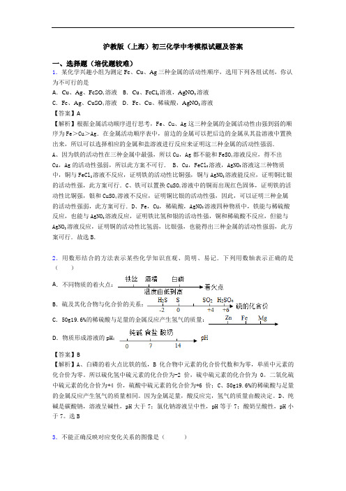 沪教版(上海)初三化学中考模拟试题及答案