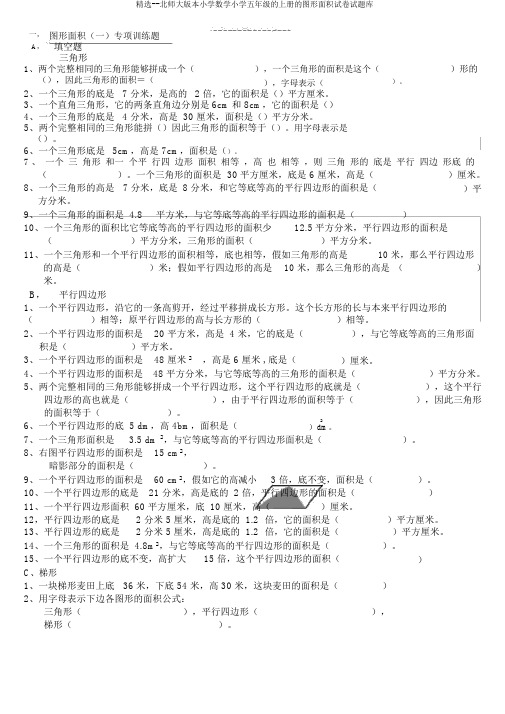 北师大版小学数学五年级上册图形面积试题库