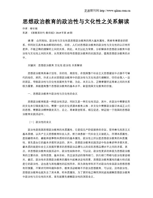 思想政治教育的政治性与文化性之关系解读