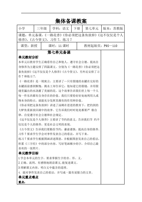 2019苏教版三级语文下册第七单元教案.doc