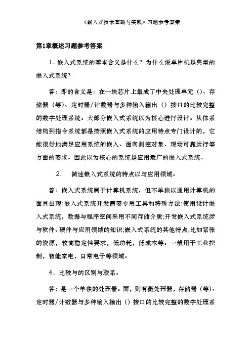《嵌入式技术基础与实践》习题参考答案