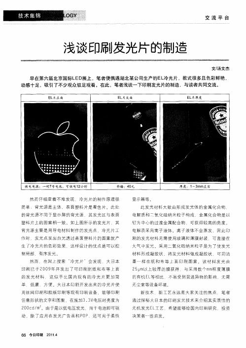 浅谈印刷发光片的制造