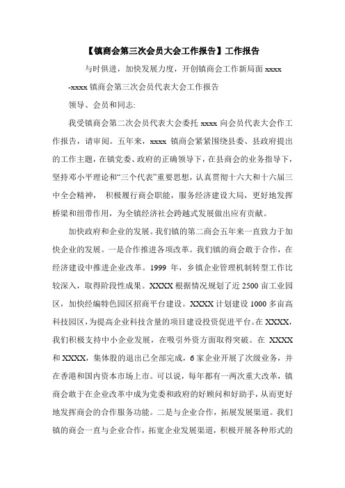 【镇商会第三次会员大会工作报告】工作报告.doc