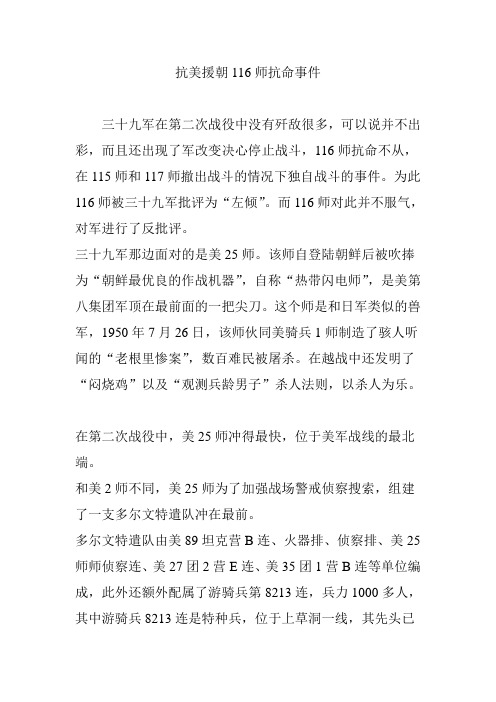抗美援朝116师抗命事件