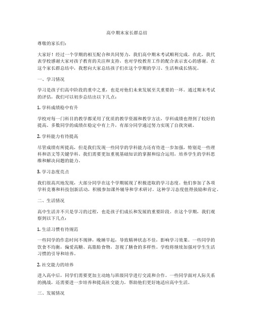 高中期末家长群总结