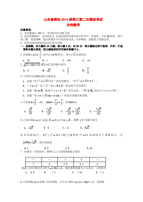 山东省烟台市2014届高三数学5月适应性测试(一)文(烟台二模)