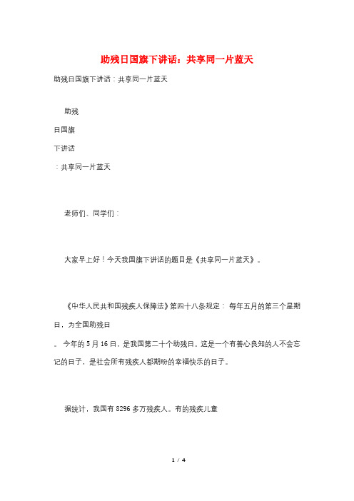 助残日国旗下讲话：共享同一片蓝天